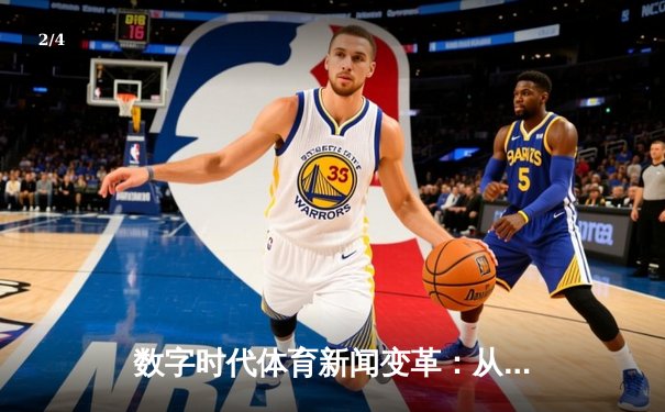 数字时代体育新闻变革：从信息传递到沉浸式体验的演进 - 2