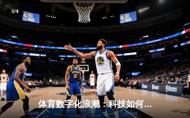 体育数字化浪潮：科技如何重塑现代竞技的观赛生态与商业模式 - 3