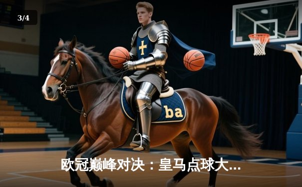 欧冠巅峰对决：皇马点球大战险胜曼城，本泽马绝平救主 - 3