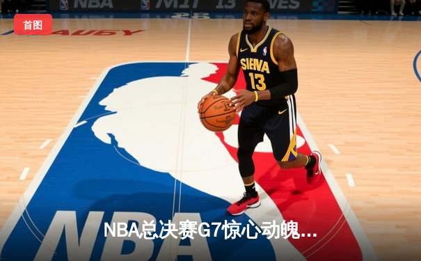NBA总决赛G7惊心动魄！丹佛掘金逆转迈阿密热火再夺总冠军