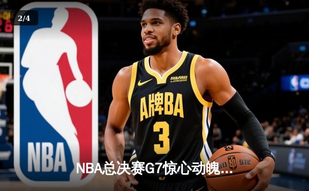 NBA总决赛G7惊心动魄！丹佛掘金逆转迈阿密热火再夺总冠军 - 2