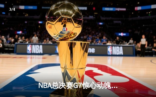 NBA总决赛G7惊心动魄！丹佛掘金逆转迈阿密热火再夺总冠军 - 3