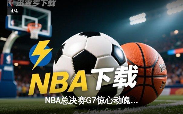 NBA总决赛G7惊心动魄！丹佛掘金逆转迈阿密热火再夺总冠军 - 4
