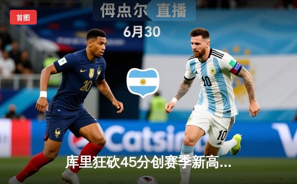 库里狂砍45分创赛季新高 勇士加时险胜凯尔特人延续连胜势头