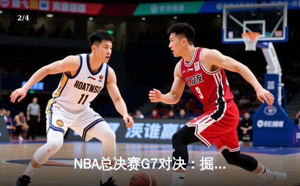 NBA总决赛G7对决：掘金逆转凯尔特人，约基奇狂砍41分斩获FMVP - 2