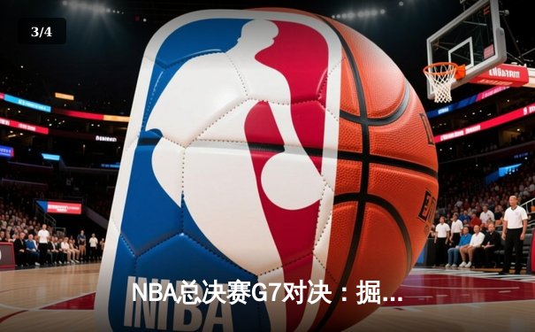 NBA总决赛G7对决：掘金逆转凯尔特人，约基奇狂砍41分斩获FMVP - 3