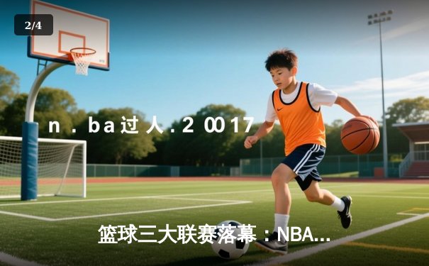 篮球三大联赛落幕：NBA总决赛勇士惊险卫冕，CBA广东队加冕十一冠王，欧洲联赛皇马问鼎 - 2