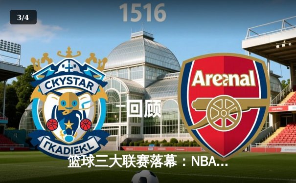 篮球三大联赛落幕：NBA总决赛勇士惊险卫冕，CBA广东队加冕十一冠王，欧洲联赛皇马问鼎 - 3