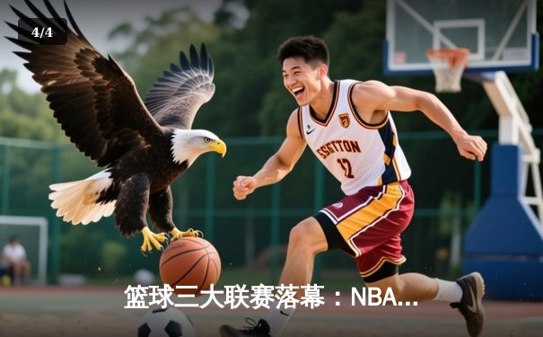 篮球三大联赛落幕：NBA总决赛勇士惊险卫冕，CBA广东队加冕十一冠王，欧洲联赛皇马问鼎 - 4