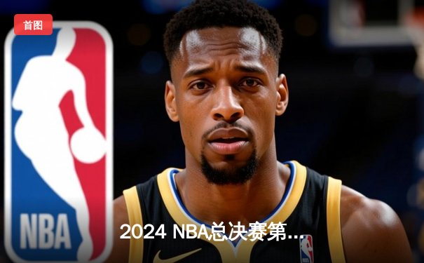 2024 NBA总决赛第四场：丹佛掘金主场逆转热火，约基奇三双锁定天王山