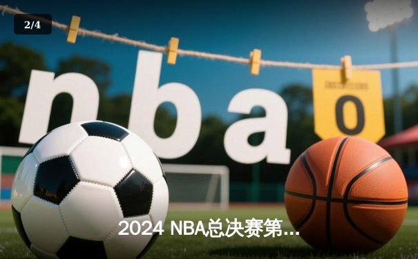2024 NBA总决赛第四场：丹佛掘金主场逆转热火，约基奇三双锁定天王山 - 2