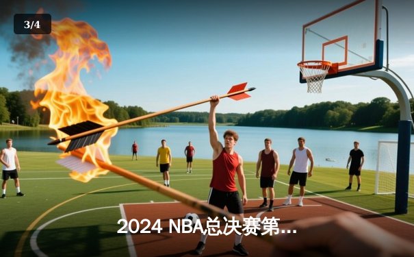 2024 NBA总决赛第四场：丹佛掘金主场逆转热火，约基奇三双锁定天王山 - 3