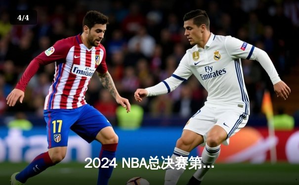 2024 NBA总决赛第四场：丹佛掘金主场逆转热火，约基奇三双锁定天王山 - 4