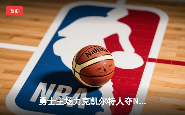 勇士主场力克凯尔特人夺NBA总冠军 库里荣膺FMVP