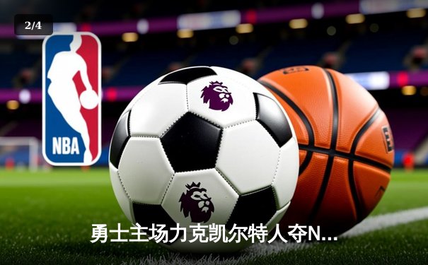勇士主场力克凯尔特人夺NBA总冠军 库里荣膺FMVP - 2