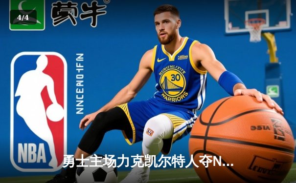 勇士主场力克凯尔特人夺NBA总冠军 库里荣膺FMVP - 4