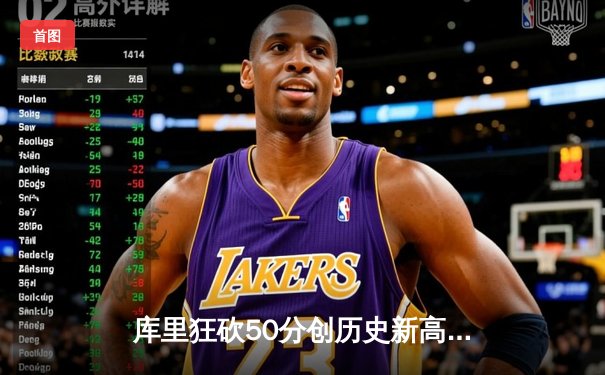 库里狂砍50分创历史新高，勇士主场加时险胜凯尔特人