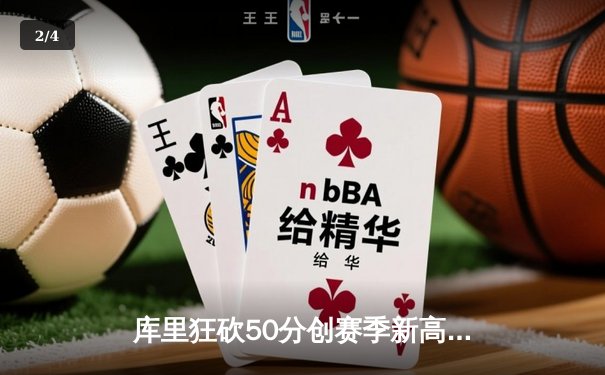 库里狂砍50分创赛季新高 勇士加时逆转凯尔特人迎五连胜 - 2