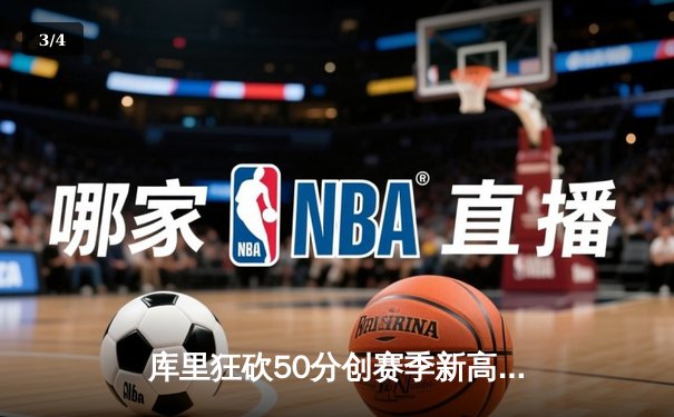 库里狂砍50分创赛季新高 勇士加时逆转凯尔特人迎五连胜 - 3