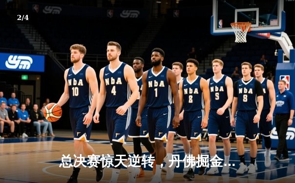 总决赛惊天逆转，丹佛掘金抢七加时力克热火再夺NBA总冠军 - 2