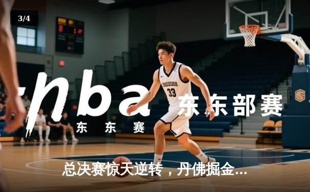 总决赛惊天逆转，丹佛掘金抢七加时力克热火再夺NBA总冠军 - 3