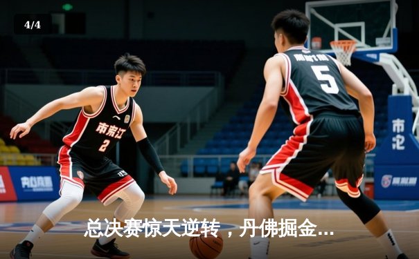 总决赛惊天逆转，丹佛掘金抢七加时力克热火再夺NBA总冠军 - 4