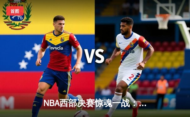 NBA西部决赛惊魂一战：独行侠逆转森林狼，东契奇狂砍36分率队获赛点