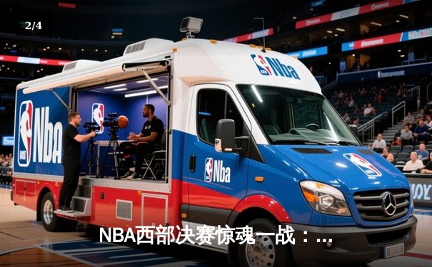 NBA西部决赛惊魂一战：独行侠逆转森林狼，东契奇狂砍36分率队获赛点 - 2