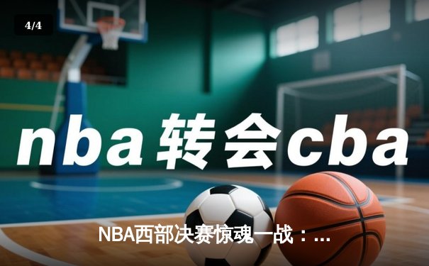 NBA西部决赛惊魂一战：独行侠逆转森林狼，东契奇狂砍36分率队获赛点 - 4