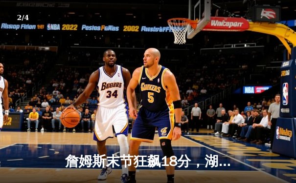 詹姆斯末节狂飙18分，湖人加时险胜勇士，系列赛比分追至2-2 - 2
