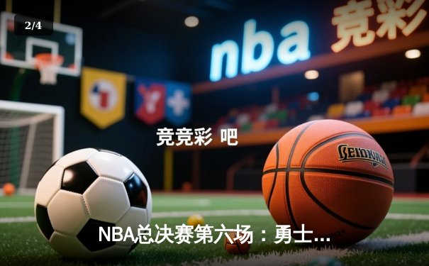 NBA总决赛第六场：勇士逆转凯尔特人夺冠，库里荣膺FMVP - 2