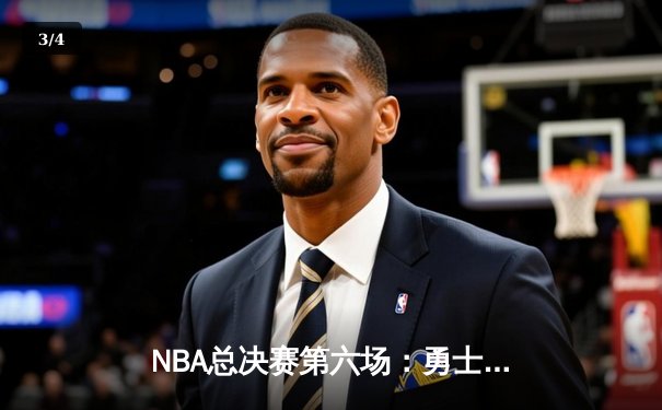 NBA总决赛第六场：勇士逆转凯尔特人夺冠，库里荣膺FMVP - 3