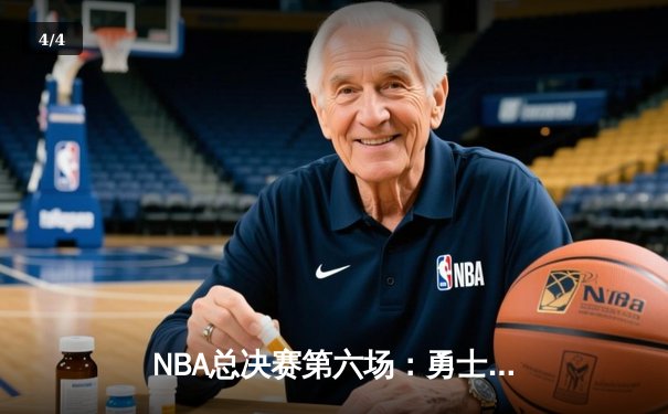 NBA总决赛第六场：勇士逆转凯尔特人夺冠，库里荣膺FMVP - 4
