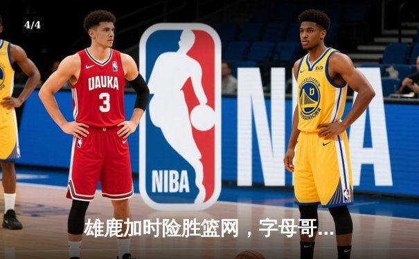 雄鹿加时险胜篮网，字母哥36分18篮板率队捍卫主场 - 4