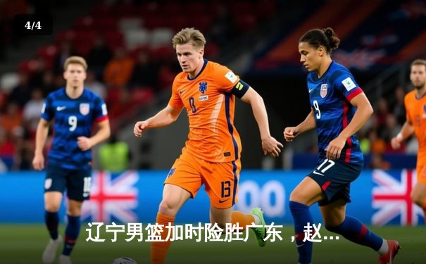 辽宁男篮加时险胜广东，赵继伟35分导演总决赛惊天逆转 - 4