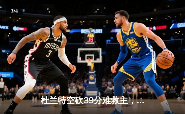 杜兰特空砍39分难救主，勇士加时险胜太阳延续连胜 - 3