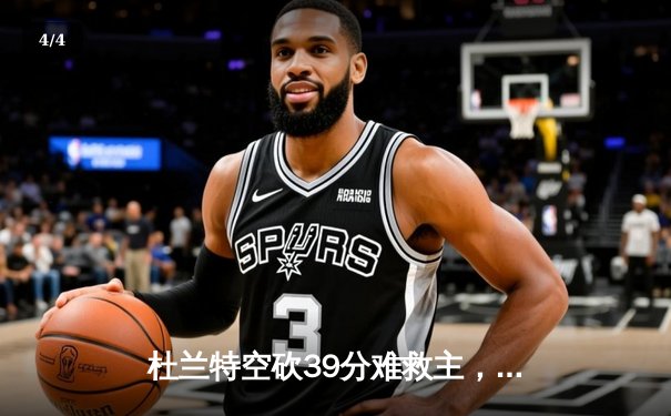 杜兰特空砍39分难救主，勇士加时险胜太阳延续连胜 - 4