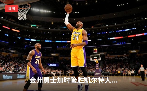 金州勇士加时险胜凯尔特人，库里50分创纪录之夜