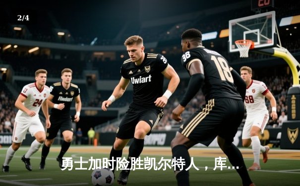 勇士加时险胜凯尔特人，库里狂砍43分率队逆转取胜 - 2