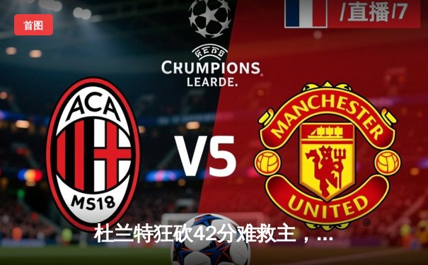 杜兰特狂砍42分难救主，凯尔特人加时险胜太阳迎六连胜