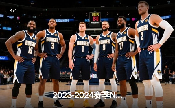 2023-2024赛季NBA总决赛落幕，丹佛掘金4-1击败迈阿密热火首夺总冠军 - 4