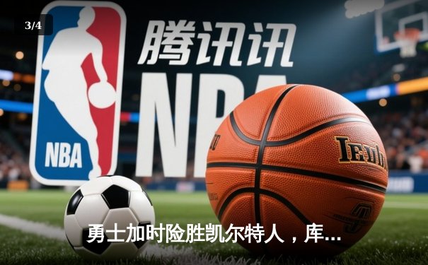 勇士加时险胜凯尔特人，库里狂砍43分率队豪取八连胜 - 3